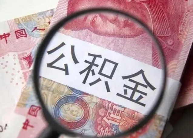 广饶在职封存的公积金怎么提取（在职人员公积金封存）